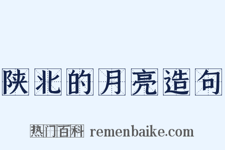 陕北的月亮造句是什么意思的图片